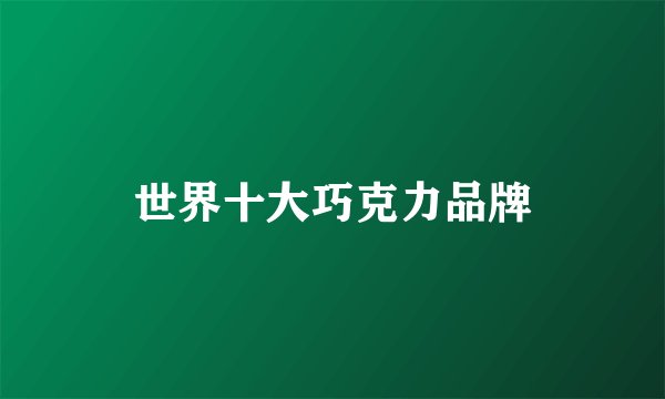 世界十大巧克力品牌