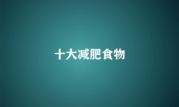 十大减肥食物