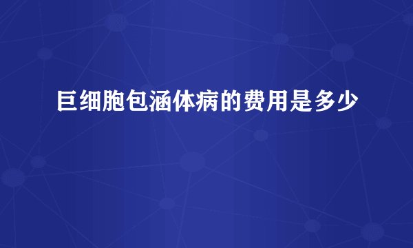 巨细胞包涵体病的费用是多少