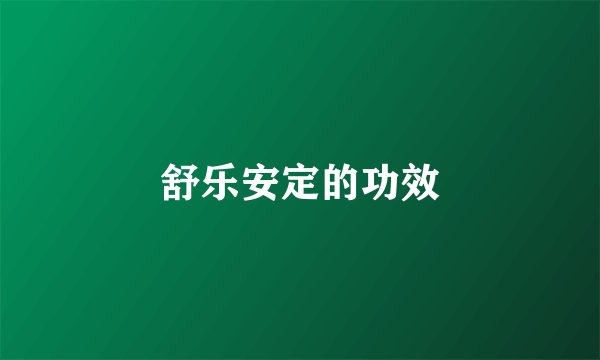 舒乐安定的功效