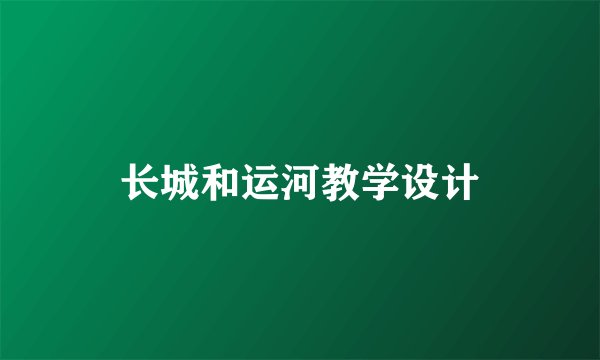 长城和运河教学设计