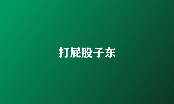 打屁股子东