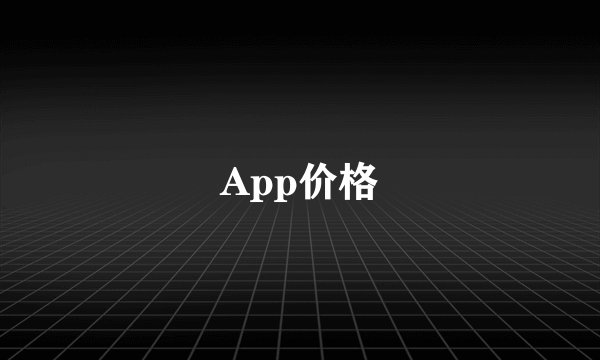 App价格