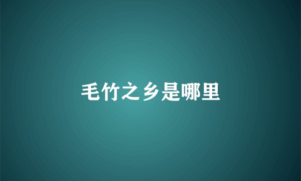 毛竹之乡是哪里