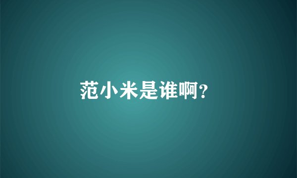 范小米是谁啊?
