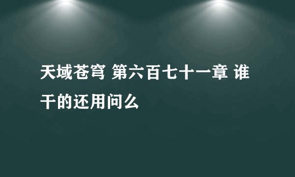 天域苍穹 第六百七十一章 谁干的还用问么
