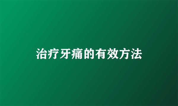 治疗牙痛的有效方法