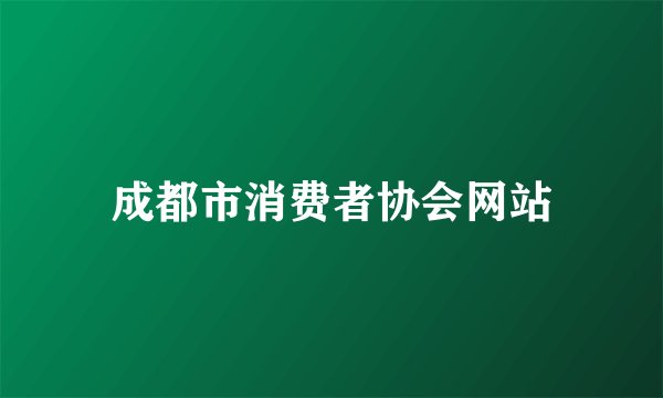 成都市消费者协会网站