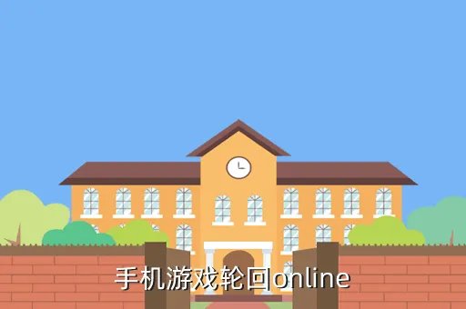 轮回西游正式版，手机游戏轮回online