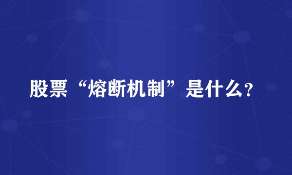 股票“熔断机制”是什么？