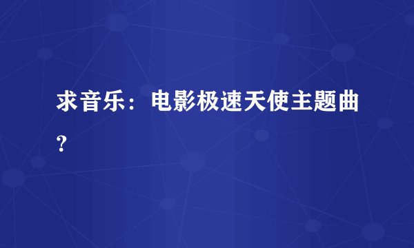 求音乐：电影极速天使主题曲？