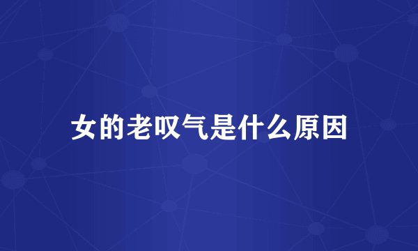 女的老叹气是什么原因