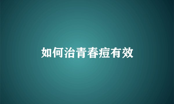 如何治青春痘有效