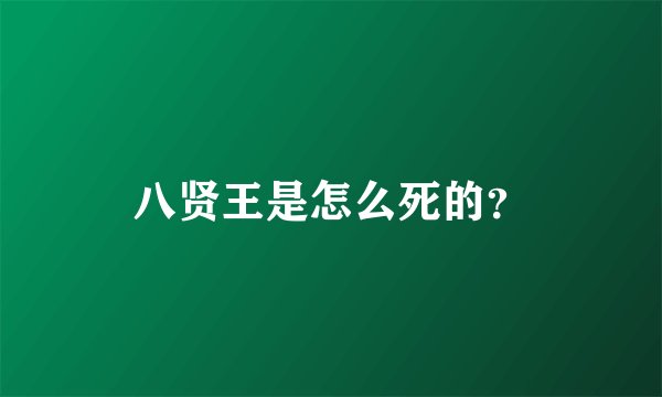 八贤王是怎么死的?