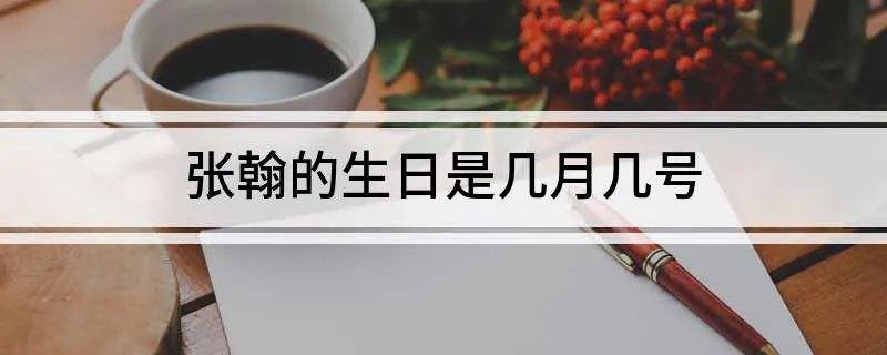 张翰的生日是几月几号