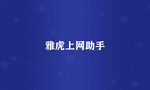 雅虎上网助手