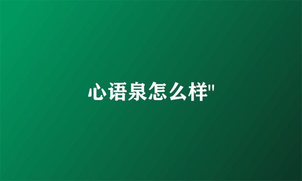 心语泉怎么样