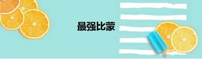 最强比蒙