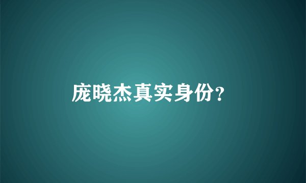 庞晓杰真实身份？