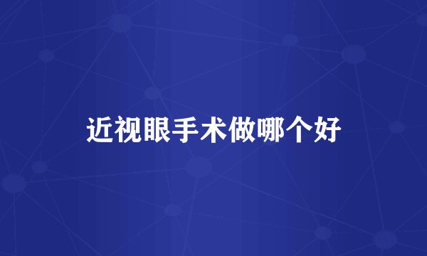 近视眼手术做哪个好