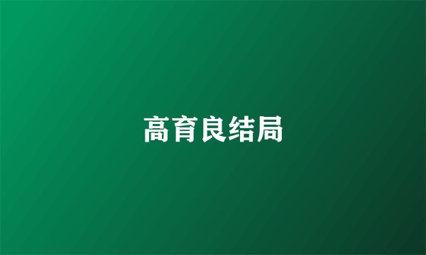 高育良结局