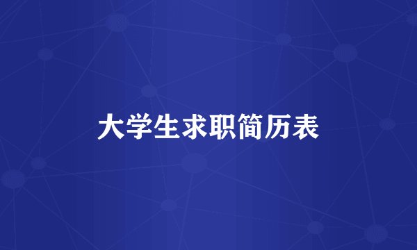 大学生求职简历表