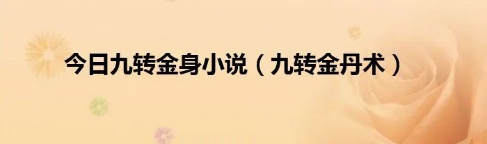 今日九转金身小说（九转金丹术）