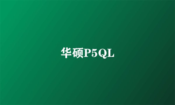 华硕P5QL