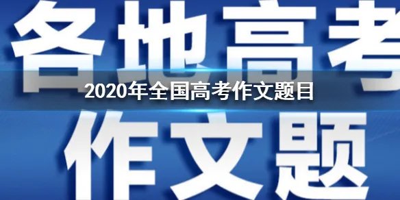 2020年全国高考作文题目 2020各地高考作文题目持续更新