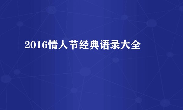 2016情人节经典语录大全