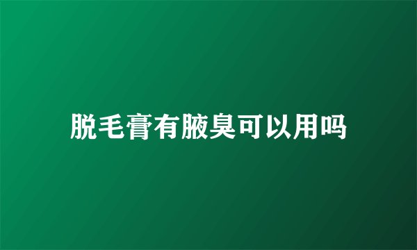 脱毛膏有腋臭可以用吗
