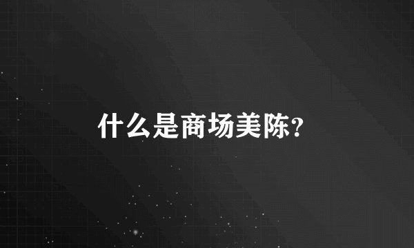 什么是商场美陈？