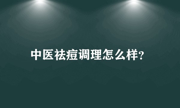 中医祛痘调理怎么样？