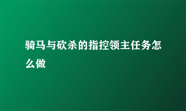 骑马与砍杀的指控领主任务怎么做