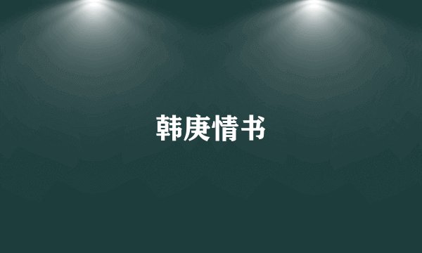 韩庚情书