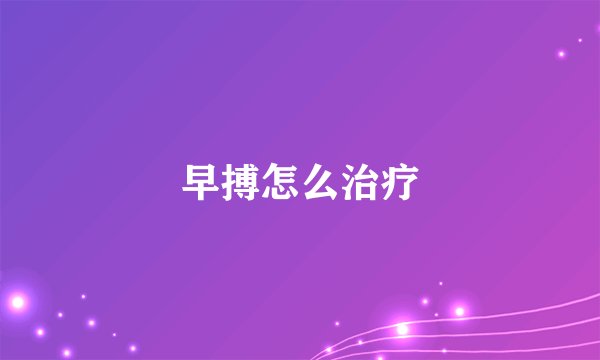 早搏怎么治疗