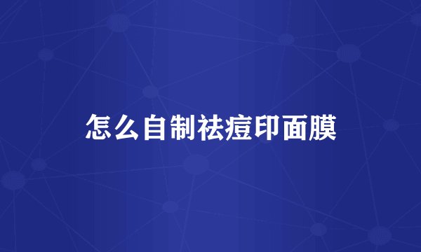 怎么自制祛痘印面膜