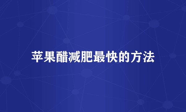 苹果醋减肥最快的方法