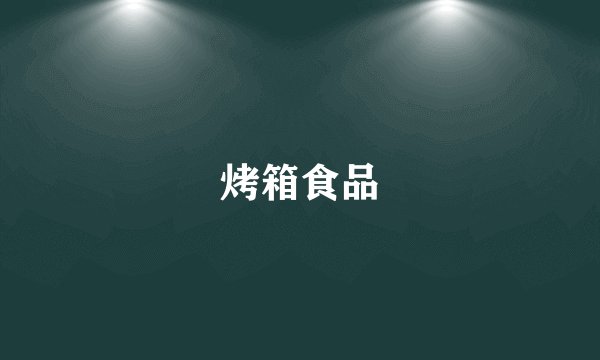 烤箱食品