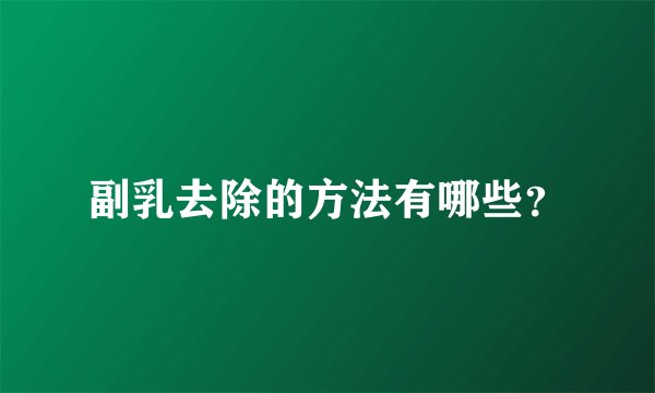 副乳去除的方法有哪些?