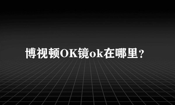 博视顿OK镜ok在哪里？