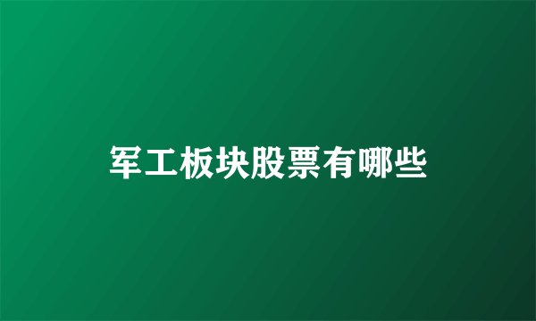 军工板块股票有哪些