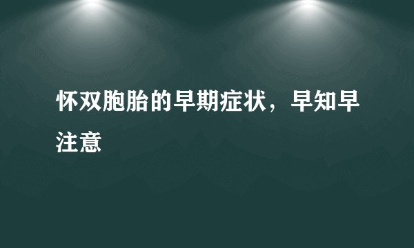 怀双胞胎的早期症状，早知早注意