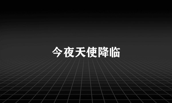 今夜天使降临