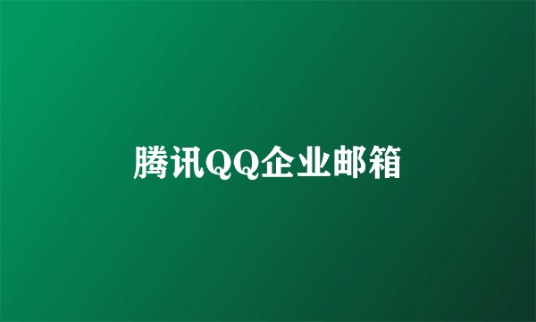 腾讯QQ企业邮箱