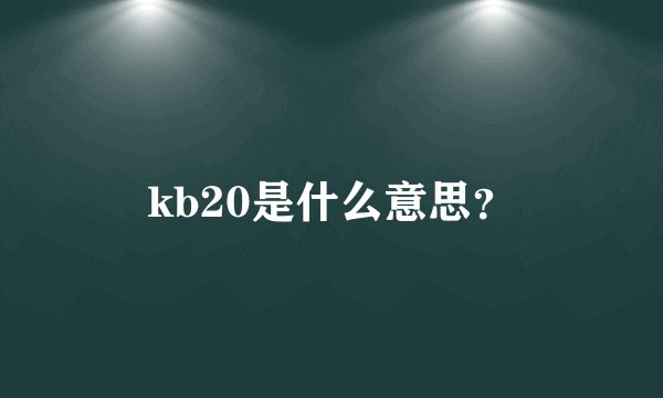 kb20是什么意思？