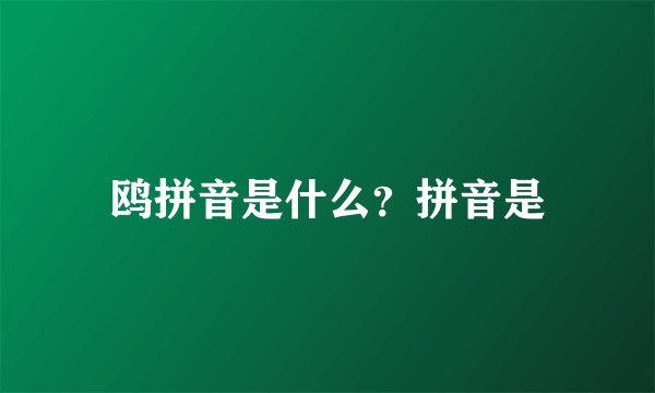鸥拼音是什么？拼音是