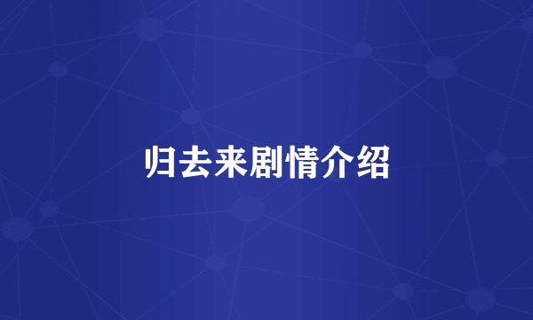 归去来剧情介绍