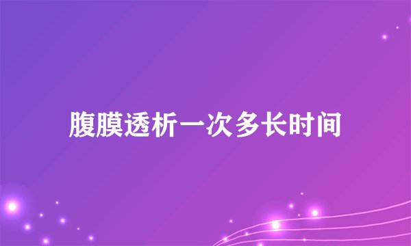 腹膜透析一次多长时间