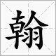 翰龙两个字表达的意思?